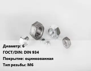 Гайка 6 DIN 934 оцинкованная М6